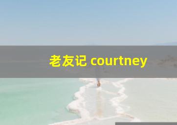 老友记 courtney